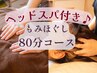 【疲労/肩こり/目の疲れ】もみほぐし(80分) 7200円
