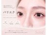 【パリエク】パリジェンヌ＋フラットラッシュ140～160本