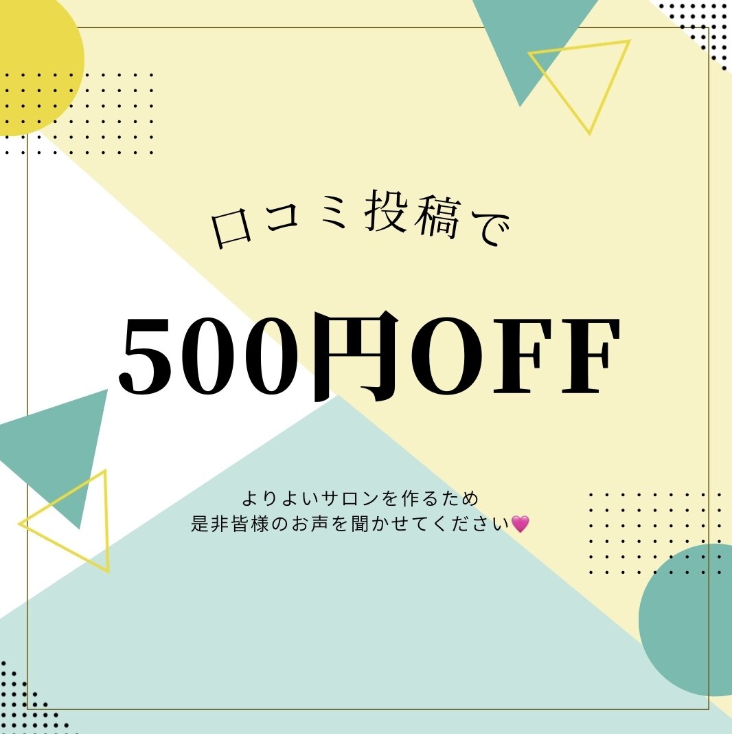 ☆口コミ投稿専用☆口コミ投稿で５００円OFF♪♪