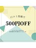 ☆口コミ投稿専用☆口コミ投稿で５００円OFF♪♪