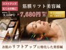 【お肌のリフトアップに特化】筋膜リフト美容鍼☆初回2,000円OFF☆¥7,680