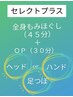 【選べるop♪】全身もみほぐし45分に30分セレクトプラス　5400円