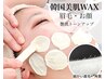 《ご新規様》眉毛ワックス+顔ワックス（鎮静高保湿パック付）¥11000→¥9500