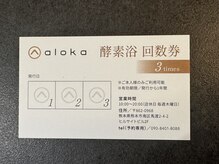 アロカ(aloka)/【回数券】3回