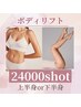 2回チケット【今月限定】ボディリフト24000ｓ＋高周波9000 s【部分ケア】