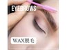 【眉毛メニュー】美眉デザインwax脱毛