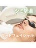 シミくすみ改善・対策に◎光フェイシャル　￥5,500