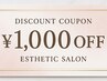 【1ヶ月以内の再来店で】通常メニューより　1000円OFF♪