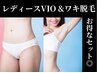 【女性に大人気】レディースVIO&ワキ脱毛お得なセット♪ムレニオイ◎￥6,500