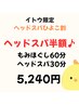 イトウ限定ヘッドスパひよこ割　♪ヘッドスパ半額♪
