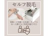 【セルフ脱毛】初回カウンセリング+セルフ脱毛体験無料!