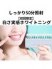 【短期で白く/初回】白さ実感たっぷり50分間ホワイトニング