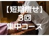 New彡【短期痩せ】【3回】全身スッキリ深部リンパデトックス85800円⇒36000円