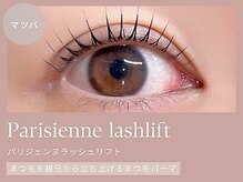 【マツパ人気No1】《パリジェンヌラッシュリフト》自まつ毛で最大に盛れるまつ毛パーマ！