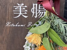 北上美腸サロン/腸内細菌はまるでお花畑のよう