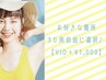 【レディース脱毛】わがまま3点セット脱毛（VIO+￥1,000） ￥8,000