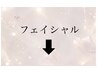 ★フェイシャルメニュー一覧★