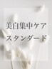 【美白スタンダード】美白集中ケアで紫外線対策♪ ¥20680→¥13200