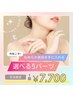 【平日12時～17時限定】選べる脱毛 5パーツ￥7,700