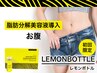 レモンボトル導入 お腹 初回限定1000円OFF