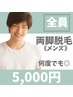 両脚脱毛◎【メンズ脱毛】何度でも◎¥5,000