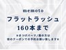 【マツエク☆160本】オフ無料◇フラットラッシュ☆最軽量6600円【神戸三宮】