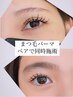 まつ毛パーマ同時施術◎親子・お友達同士ペア割クーポン♪