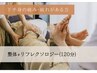 【腰痛・足のむくみに】整体＋リフレクソロジー120分