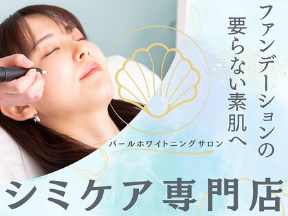 パールホワイトニングサロン 茅ヶ崎店の写真