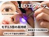 6/11限定★【圧倒的持続力！】最新LEDエクステ120本　8800円→