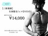 メンズ【全身脱毛（ヒゲ◎VIO◎）】清潔感UP★￥20,000→￥14,000   