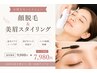 【お得なセット】顔脱毛&美眉セット9900円→7980円