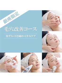 エヴァーグレース 銀座店/毛穴改善