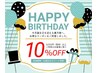 ハッピー誕生日クーポン　10％OFF