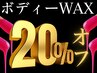 5月限定価格【20％OFF】ボディーワックス脱毛/部位自由選択OK/メンズ脱毛