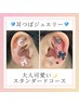 ＜耳つぼジュエリー＞大人可愛い★スタンダードコース★両耳で合計10粒