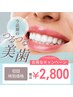 【12月早割クーポン限定6名様】美白ホワイトニング40分 7,700円→2,800円