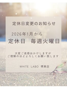 ホワイトラボ 堺東(White labo)/定休日のお知らせ