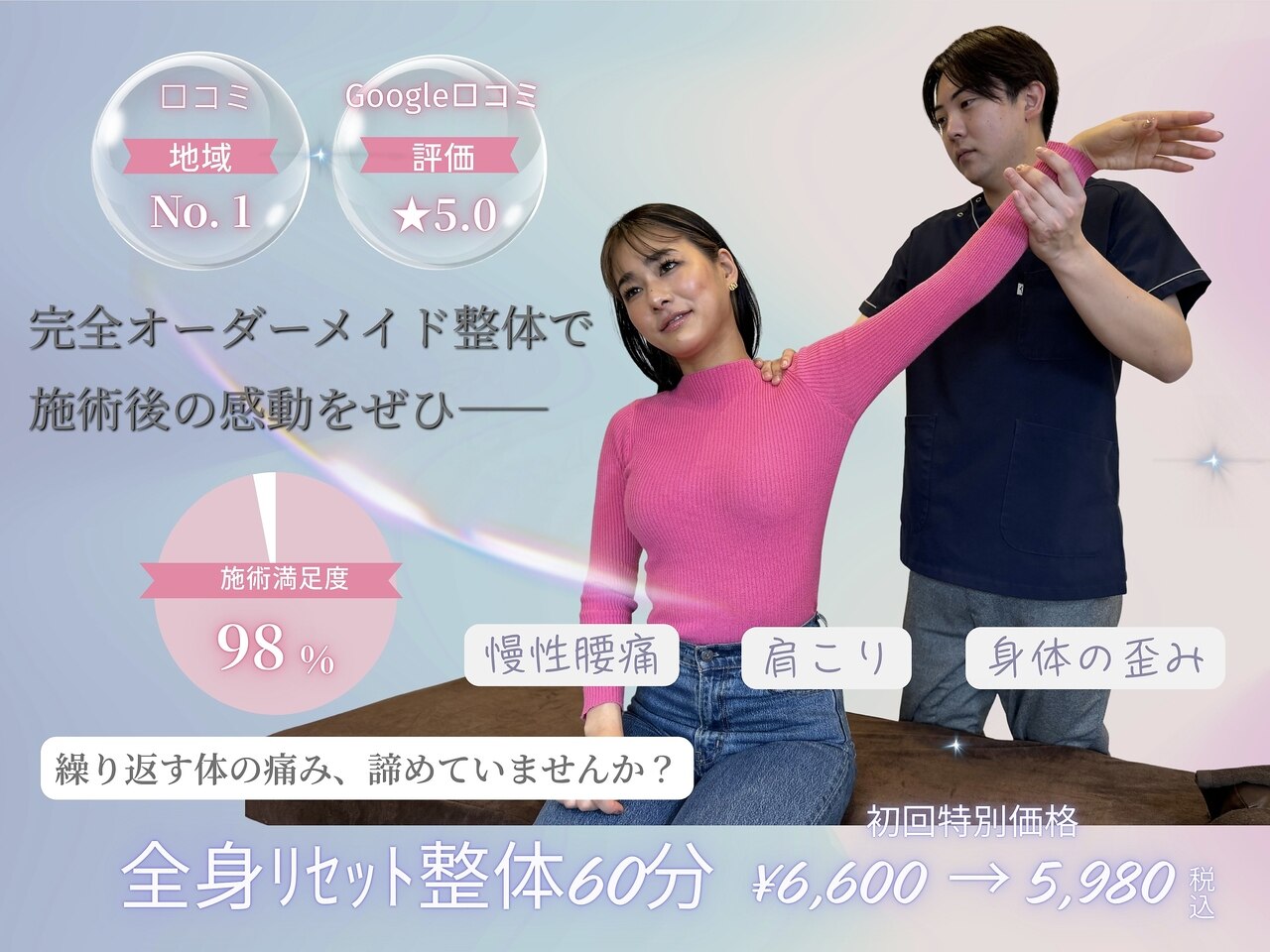 全身リセット整体60分｜疲労・歪み徹底リセット！