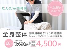 だんだん整骨院