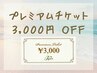 再来店 ☆ プレミアムチケット　3,000円OFF！