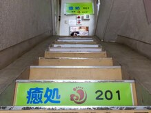癒処 下北沢/階段