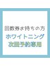 【回数券をお持ちの方】次回予約専用