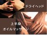 ドライヘッドスパ付き☆ 肩/首/背中/つらい上半身オイルマッサージ　60分