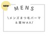 メンズまつ毛パーマ&眉wax