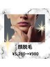 【男性】ヒゲ脱毛(顔全体~首)洗顔付¥5,280⇒¥980