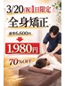3/20限定 肩こり腰痛姿勢どんな悩みにも対応［全身矯正整体］50分1,980円