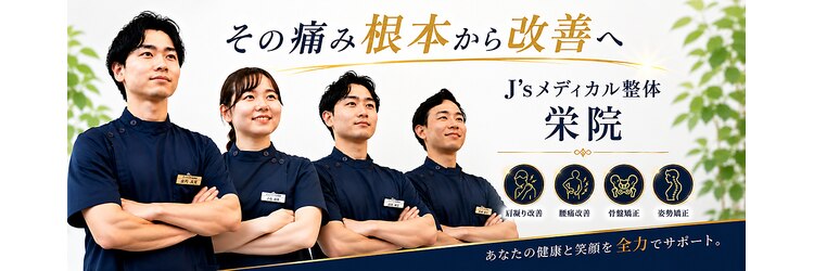 J'Sメディカル整体院 栄院のサロンヘッダー
