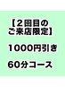 【2回目限定】オーダーメイド 60分コース