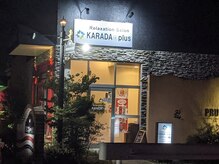 カラダプラス 東加古川店(KARADA+plus)/